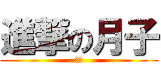進撃の月子 (月子)
