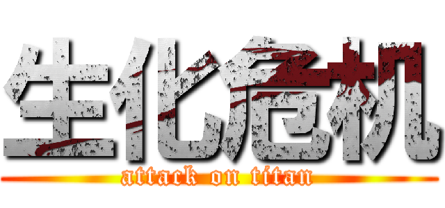 生化危机 (attack on titan)