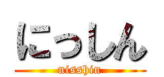 にっしん (nisshin)