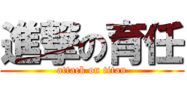 進撃の育任 (attack on titan)