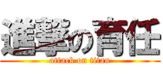 進撃の育任 (attack on titan)