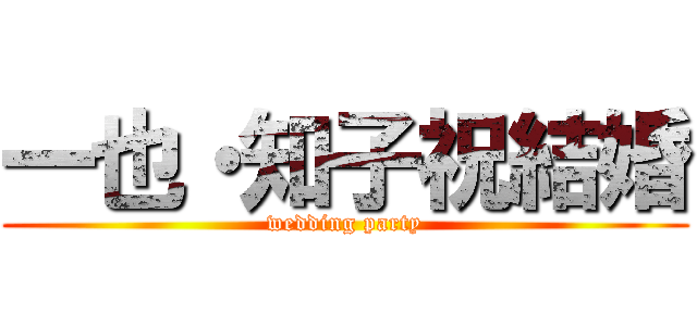 一也・知子祝結婚 (wedding party)