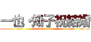 一也・知子祝結婚 (wedding party)