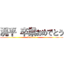 滉平 卒業おめでとう (Rakuten)