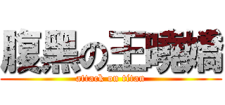 腹黑の王曉嬌 (attack on titan)