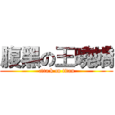 腹黑の王曉嬌 (attack on titan)