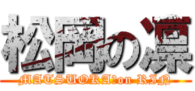 松岡の凛 (MATSUOKA　on RIN)