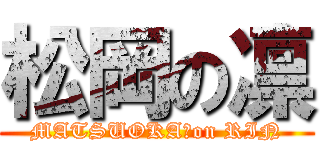 松岡の凛 (MATSUOKA　on RIN)