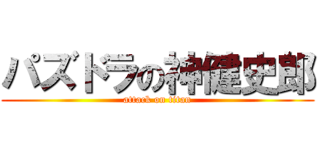 パズドラの神健史郎 (attack on titan)