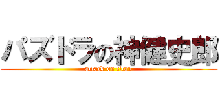 パズドラの神健史郎 (attack on titan)