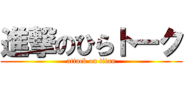 進撃のひらトーク (attack on titan)