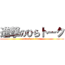 進撃のひらトーク (attack on titan)