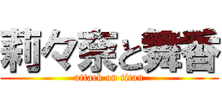 莉々奈と舞香 (attack on titan)