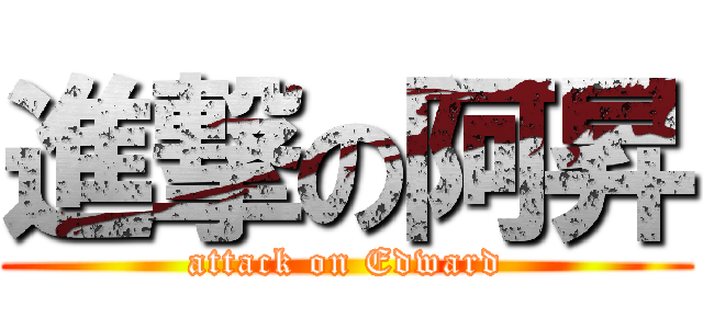 進撃の阿昇 (attack on Edward)