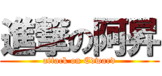 進撃の阿昇 (attack on Edward)