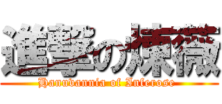 進撃の煉薇 (Hanuvannia of Inferose )