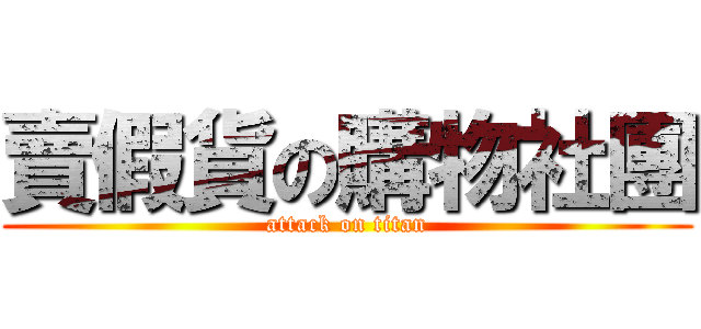 賣假貨の購物社團 (attack on titan)