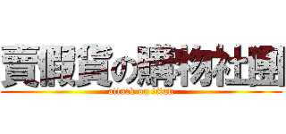 賣假貨の購物社團 (attack on titan)