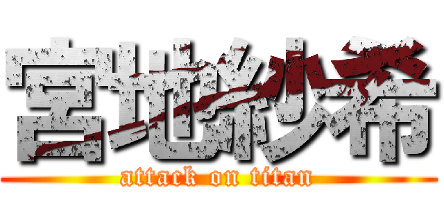 宮地紗希 (attack on titan)