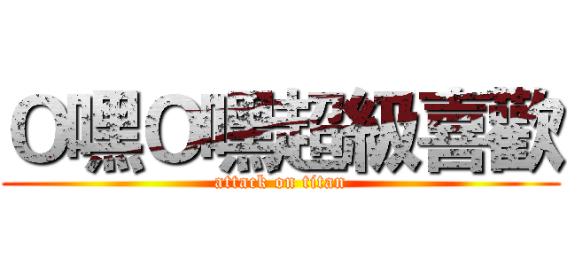 Ｏ嘿Ｏ嘿超級喜歡 (attack on titan)