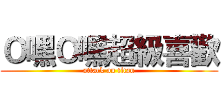Ｏ嘿Ｏ嘿超級喜歡 (attack on titan)