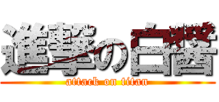 進撃の白醤 (attack on titan)