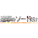 進撃のソードだけ (Attack on Sword Only)