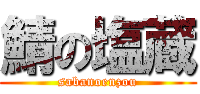 鯖の塩蔵 (sabanoenzou)