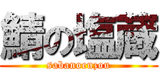 鯖の塩蔵 (sabanoenzou)