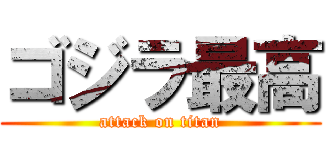ゴジラ最高 (attack on titan)