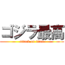 ゴジラ最高 (attack on titan)