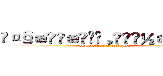 å¤§æ¥æ¬å¸å½æµ·è» (imperialãjapaneseãnavy)