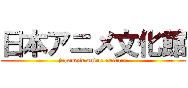 日本アニメ文化館 (japanese anime culture)