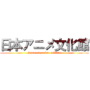 日本アニメ文化館 (japanese anime culture)