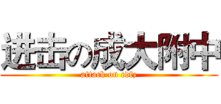进击の成大附中 (attack on cdfz)