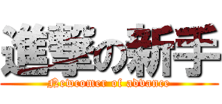 進撃の新手 (Newcomer of advance)