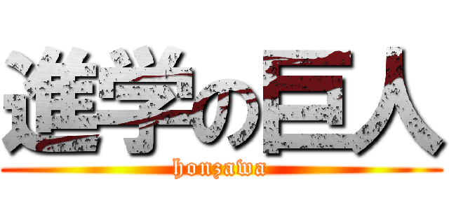進学の巨人 (honzawa)