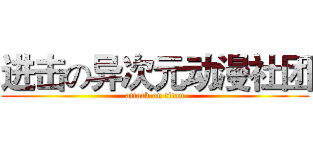 进击の异次元动漫社团 (attack on titan)