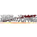 進撃の光神話 (kid icarus uprising)