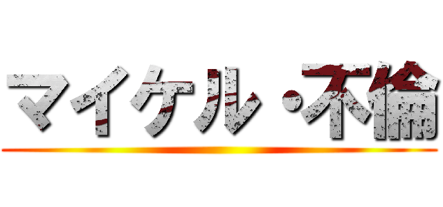 マイケル・不倫 ()