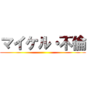 マイケル・不倫 ()