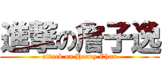進撃の詹子逸 (attack on Henry Chan)