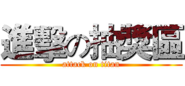 進擊の抽獎區 (attack on titan)
