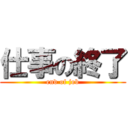 仕事の終了 (end of job)