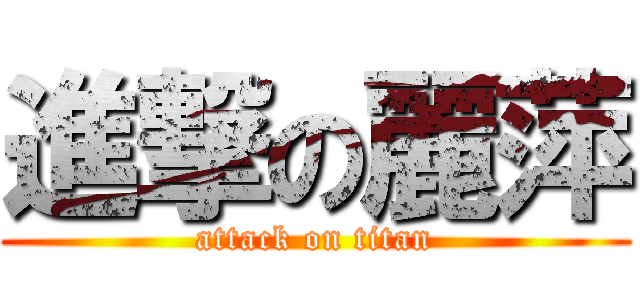 進撃の麗萍 (attack on titan)