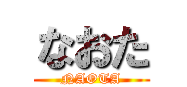 なおた (NAOTA)