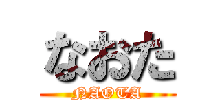 なおた (NAOTA)