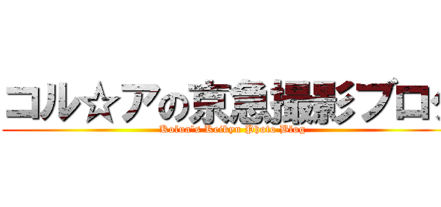 コル☆アの京急撮影ブログ (Kolua's Keikyu Photo Blog)