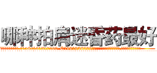 哪种拍肩迷昏药最好 (哪种拍肩迷昏药最好【电.话156x1318x7580-Q1991936399鑫宏药业】我们做的是长期生意,靠的是老客户长期支持
参考消息网2月20日报道 韩媒称，“剩女多、离婚率高的城市，房价一定会上涨。”这是中国经济学家金岩石2016年12月参加在上海举行的房地产相关论坛时说的话。
)