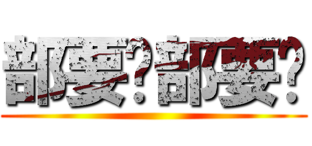 部要问部要说 ()